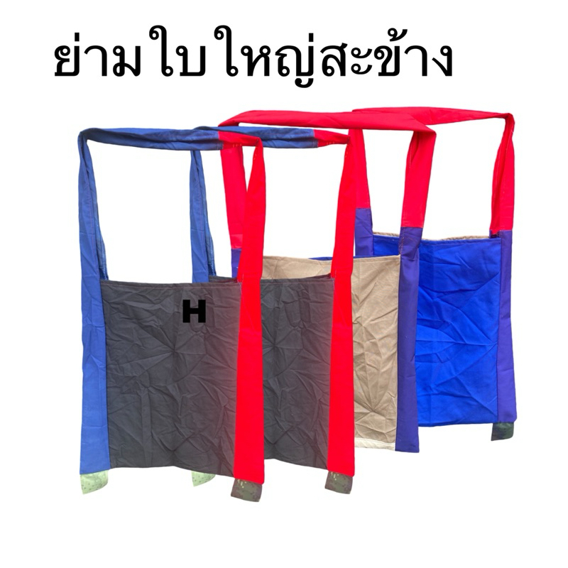 ย่าม กระเป๋าสะพายพาดตัว ย่ามใบโหญ่ ราคาต่อลูก มีของพร้อมส่ง