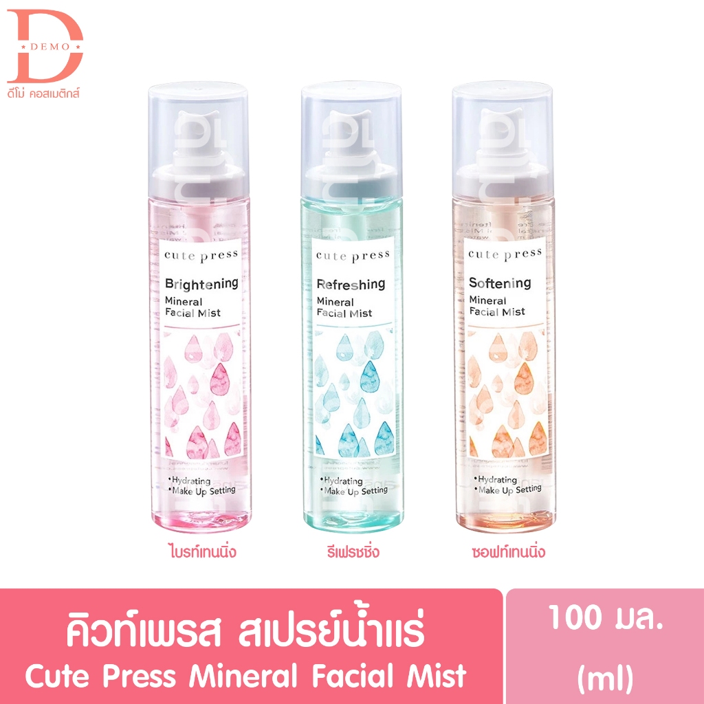 คิวท์เพรส สเปรย์น้ำแร่ 100มล. Cute Press Mineral Facial Mist
