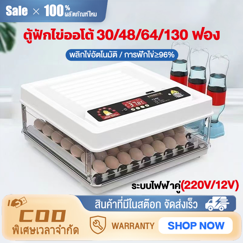 ตู้ฟักไข่ออโต้ 30/48/64/130 ฟอง ฟอง ตู้ฟักไข่ ตู้ฟัก ไข่ไก่ เป็ด เครื่องฟักไข่ อัตโนมัติ ฟักไข่ ตู้ควบคุมอุณหภูมิ