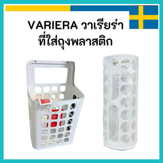 IKEA อิเกีย 🇸🇪 ที่ใส่ถุงพลาสติก VARIERA วาเรียร่า  มี 2 แบบ …
