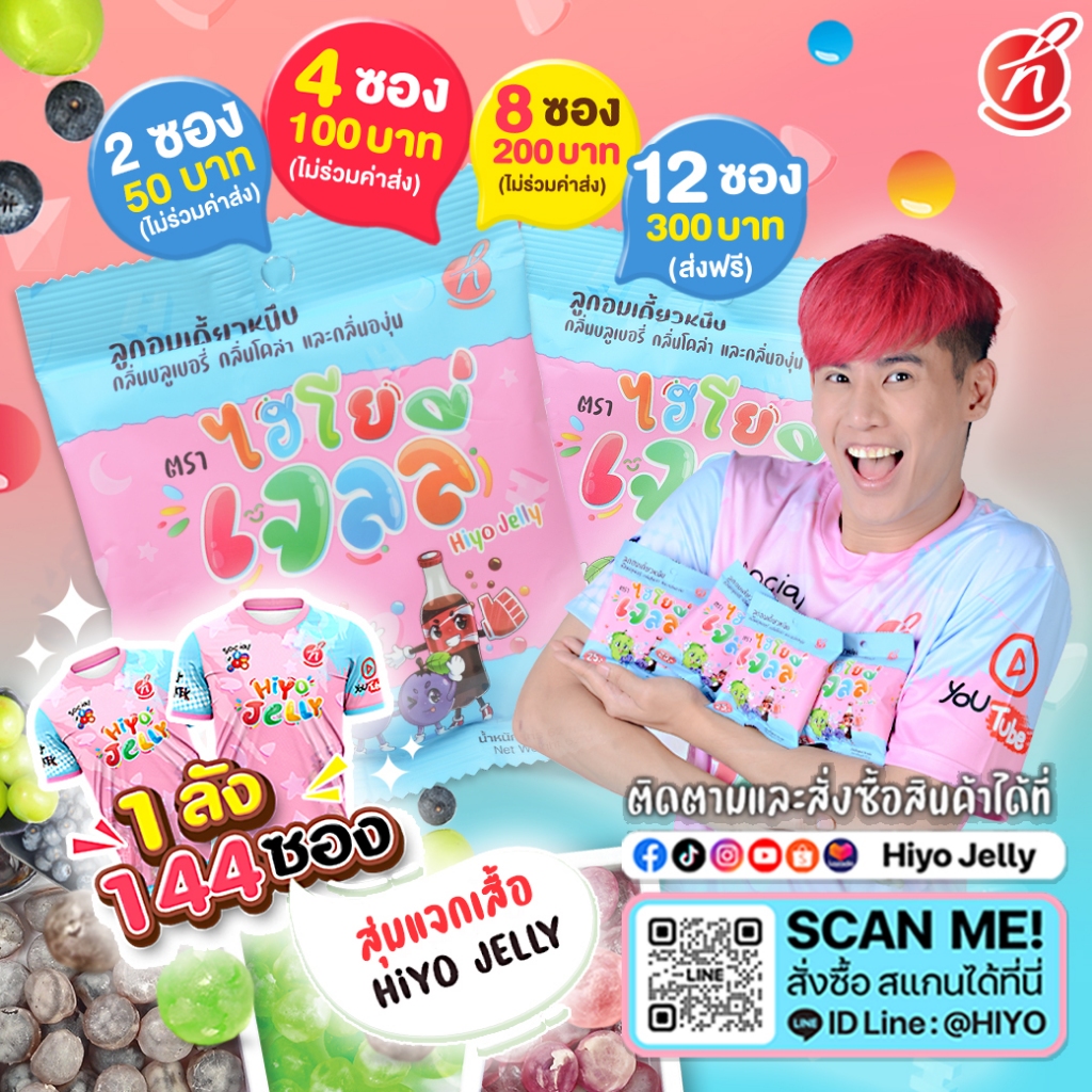 Hiyo Jelly (ไฮโย เจลลี่)