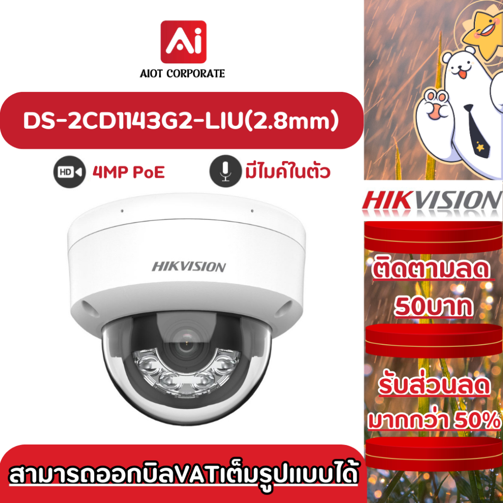 HIKVISION รุ่น DS-2CD1143G2-LIU(2.8mm) กล้องวงจรปิด 4MP POE มีไมค์ในตัว