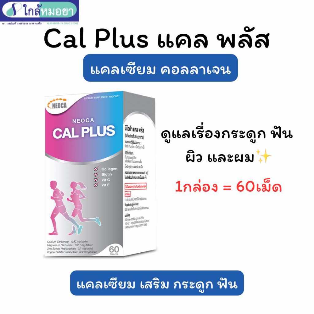 Neoca Cal Plus แคลเซียม คอลลาเจน (1ขวด=60เม็ด)