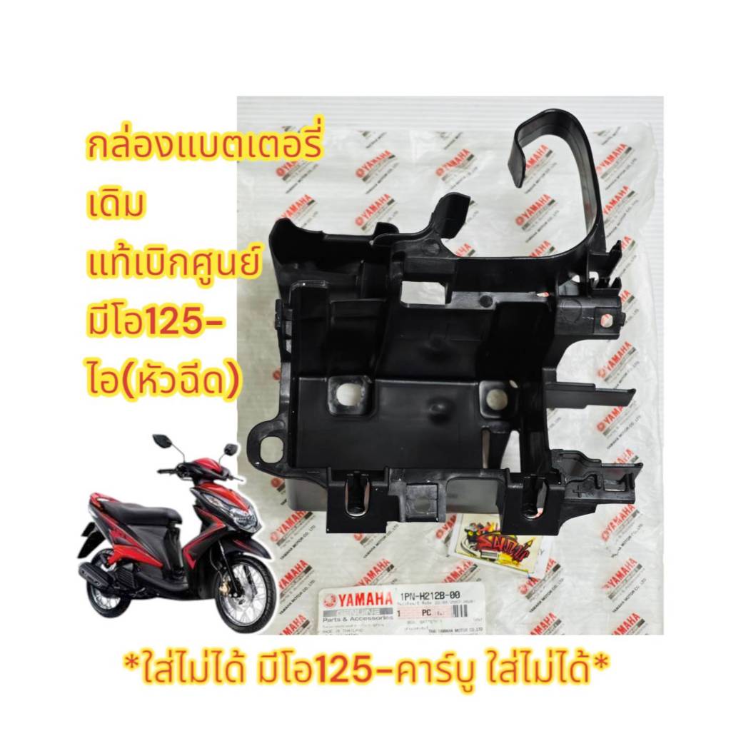 กล่องใส่แบต มีโอ125-ไอ หัวฉีด (1PN) แท้เบิกศูนย์