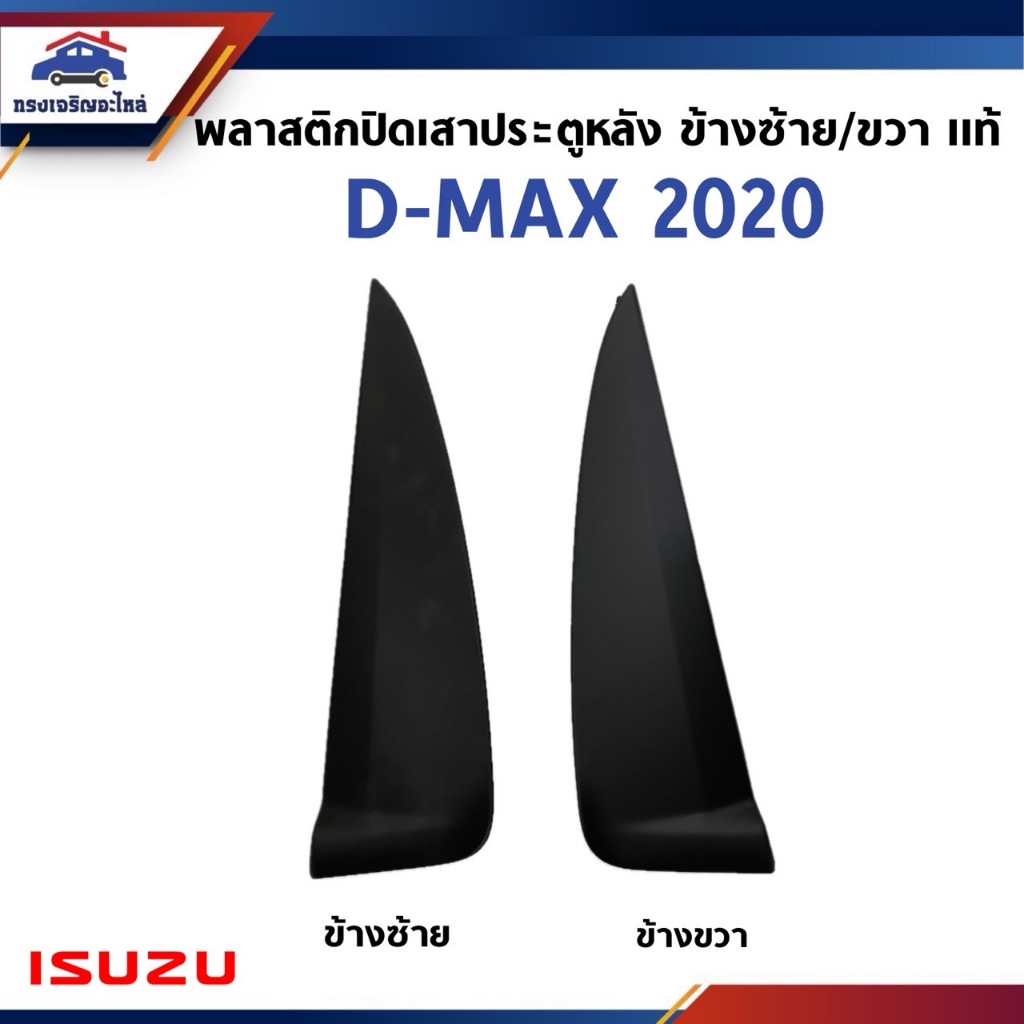 (แท้💯%) พลาสติกปิดเสาประตูหลัง พลาสติกครอบกระจกประตูหลัง ISUZU D-MAX 2020-2023 รุ่น 4 ประตู ข้างซ้าย/ขวา