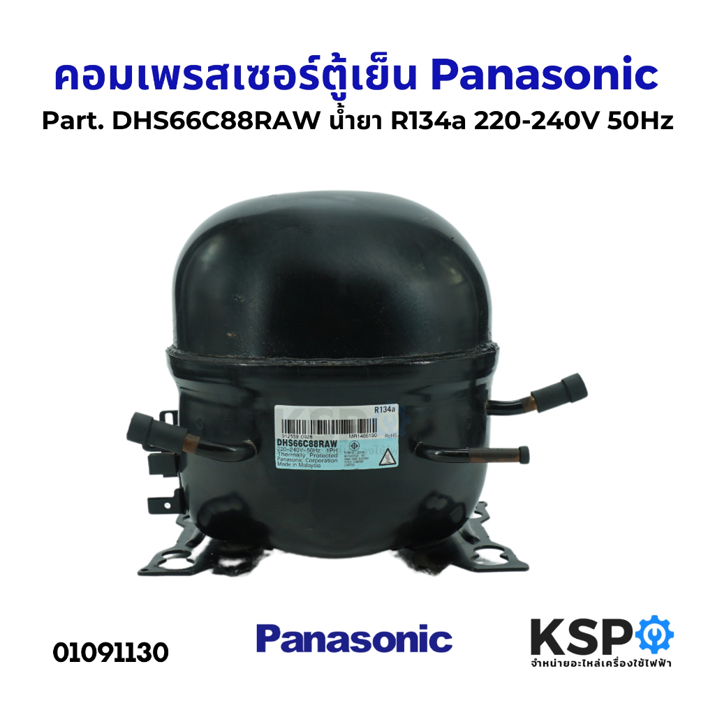 คอมตู้เย็น คอมเพรสเซอร์ตู้เย็น Panasonic พานาโซนิค Part. DHS66C88RAW น้ำยา R134a 220-240V 50Hz อะไหล