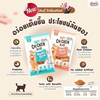 ❤️‍🔥ยกโหลคุ้มกว่า❤️‍🔥 จินนี่ ไก่นิ่มสไลด์ 30กรัม x12ซอง อาหารแมว ขนมแมว