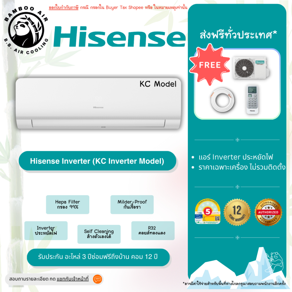ส่งฟรี แอร์ไฮเซนส์ เบอร์ 5 อินเวอร์เตอร์ Hisense KC Standard Inverter ประกันฟรี 3 ปี คอม 12 ปี (ไม่รวมติดตั้ง)