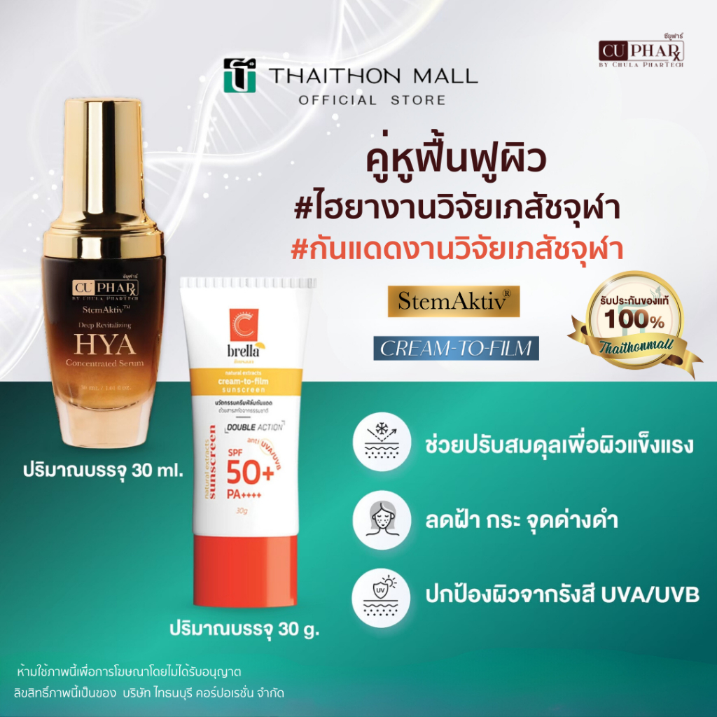 CUphar ชุดคู่หูปกป้องผิว [เซรั่มเภสัชจุฬาฯ+กันแดดเภสัชจุฬาฯ]