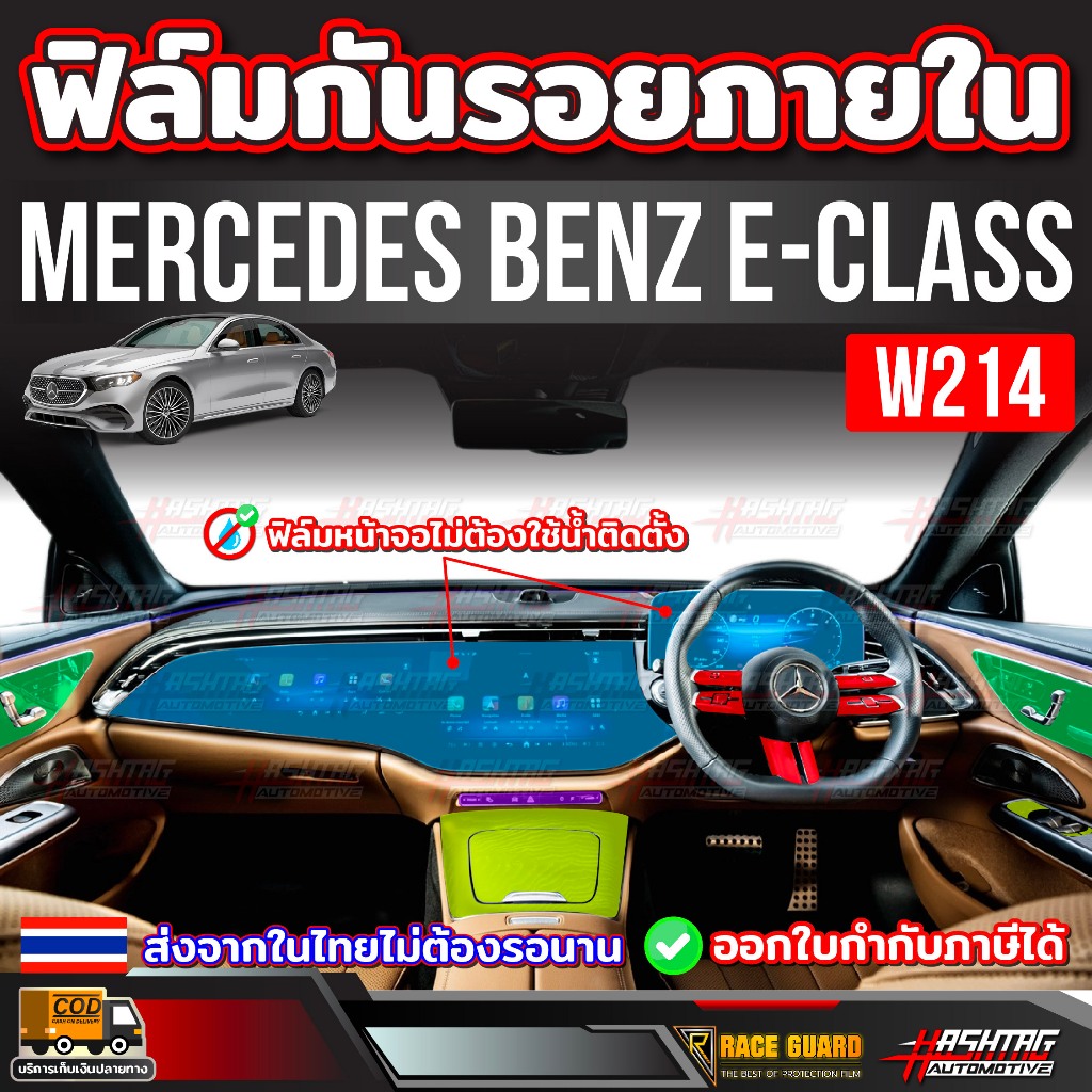 ฟิล์มกันรอยภายใน สำหรับ Mercedes Benz E-Class (W214) รุ่นปี 2024 - ปัจจุบัน