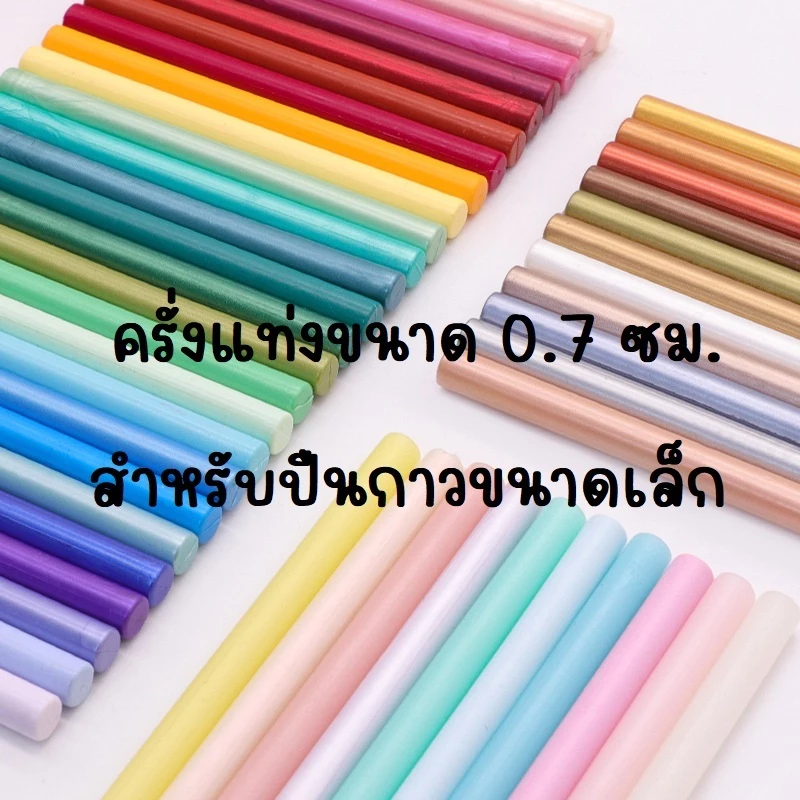 ⭐️ แท่งแวกซ์ตราประทับครั่งแบบกลมขนาด 0.7 ซม ใช้กับปืนกาวขนาดเล็ก (wax stick)