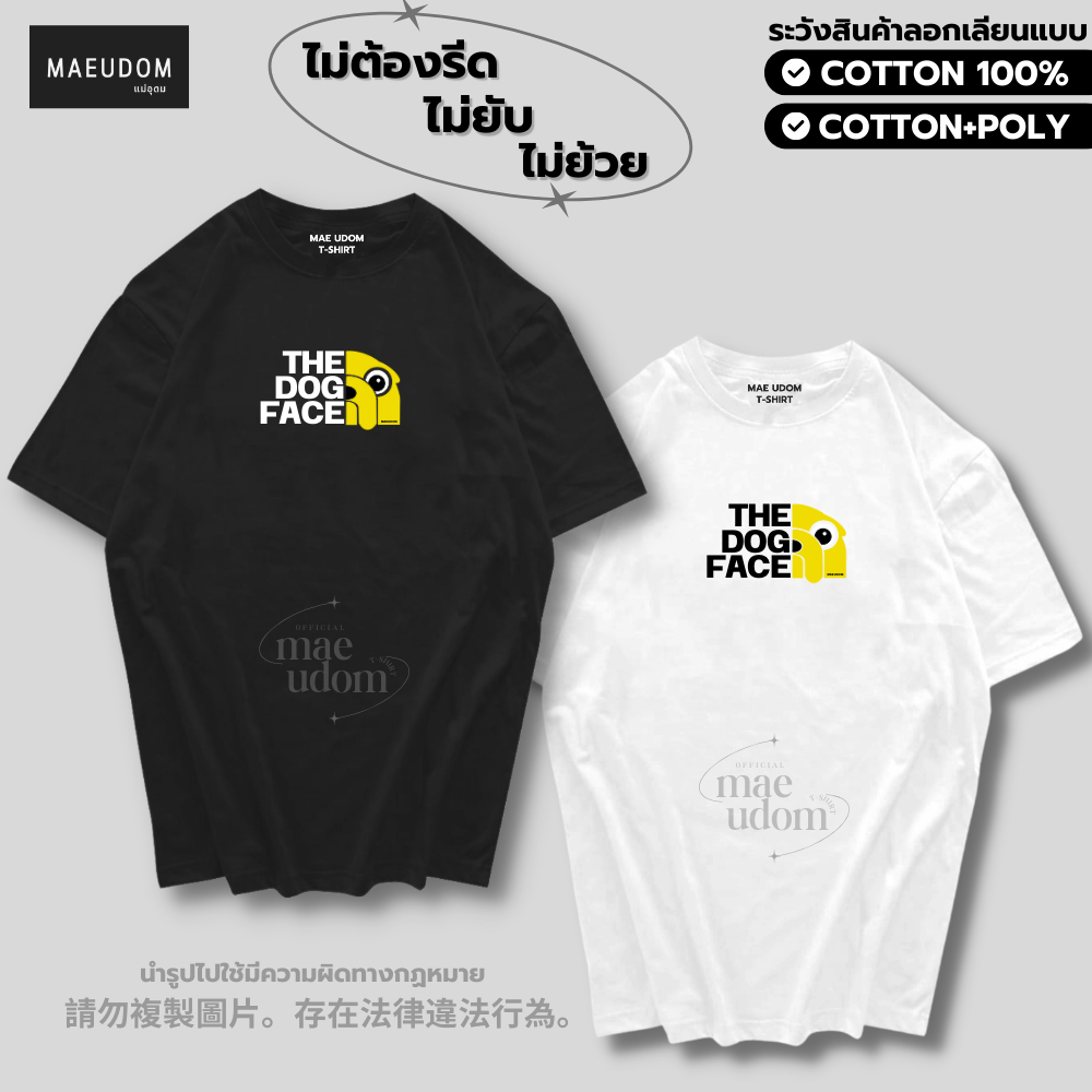 เสื้อยืด The dog face ผ้า Cotton 100% และ เนื้อผ้า Signature เฉพาะแบรนด์ MAE UDOM