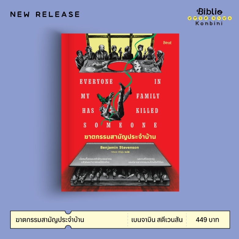 (ไลฟ์ลดอีก100฿) หนังสือเรื่อง ฆาตกรรมสามัญประจำบ้าน / เบนจามิน สตีเวนสัน (สนพ.Beat / bibi) / หนังสือใหม่ extra13.