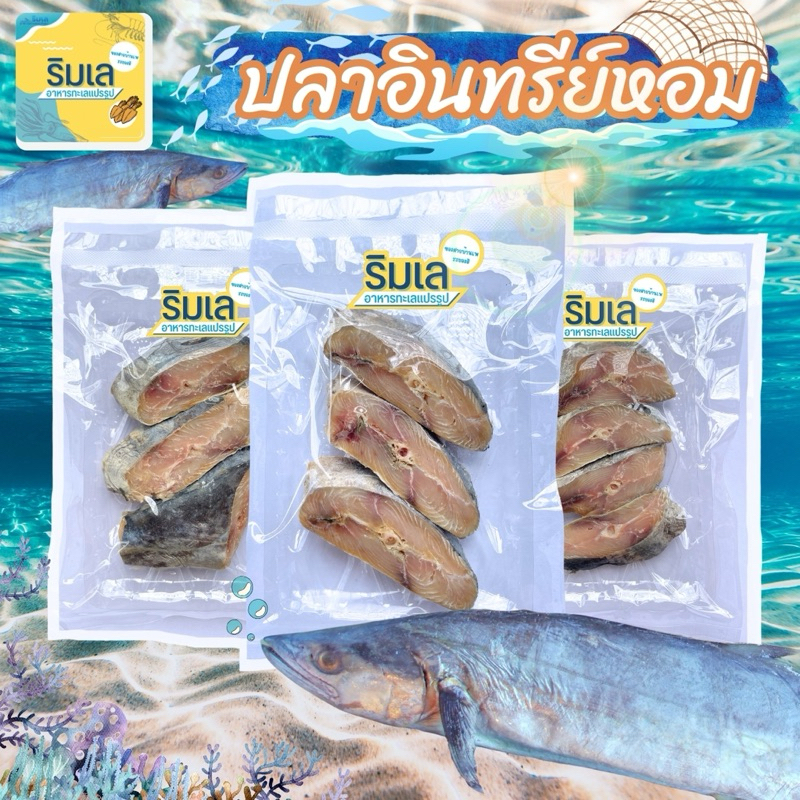 🐟 ปลาอินทรีย์หอม ไซส์เล็ก 🐠 หั่นชิ้นพร้อมทอด เค็มกำลังดี ของฝากจากระยอง