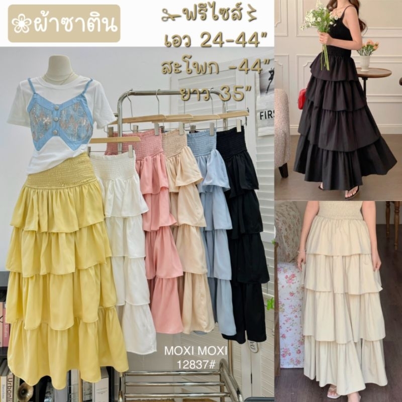 กระโปรงยาว ขนมชั้ #รวมส่ง⚘ #อ12837 #อ12857 ✁ฟรีไซส์〻เอว 24-44” สะโพก -44“ ยาว 35“ มี 2รุ่น