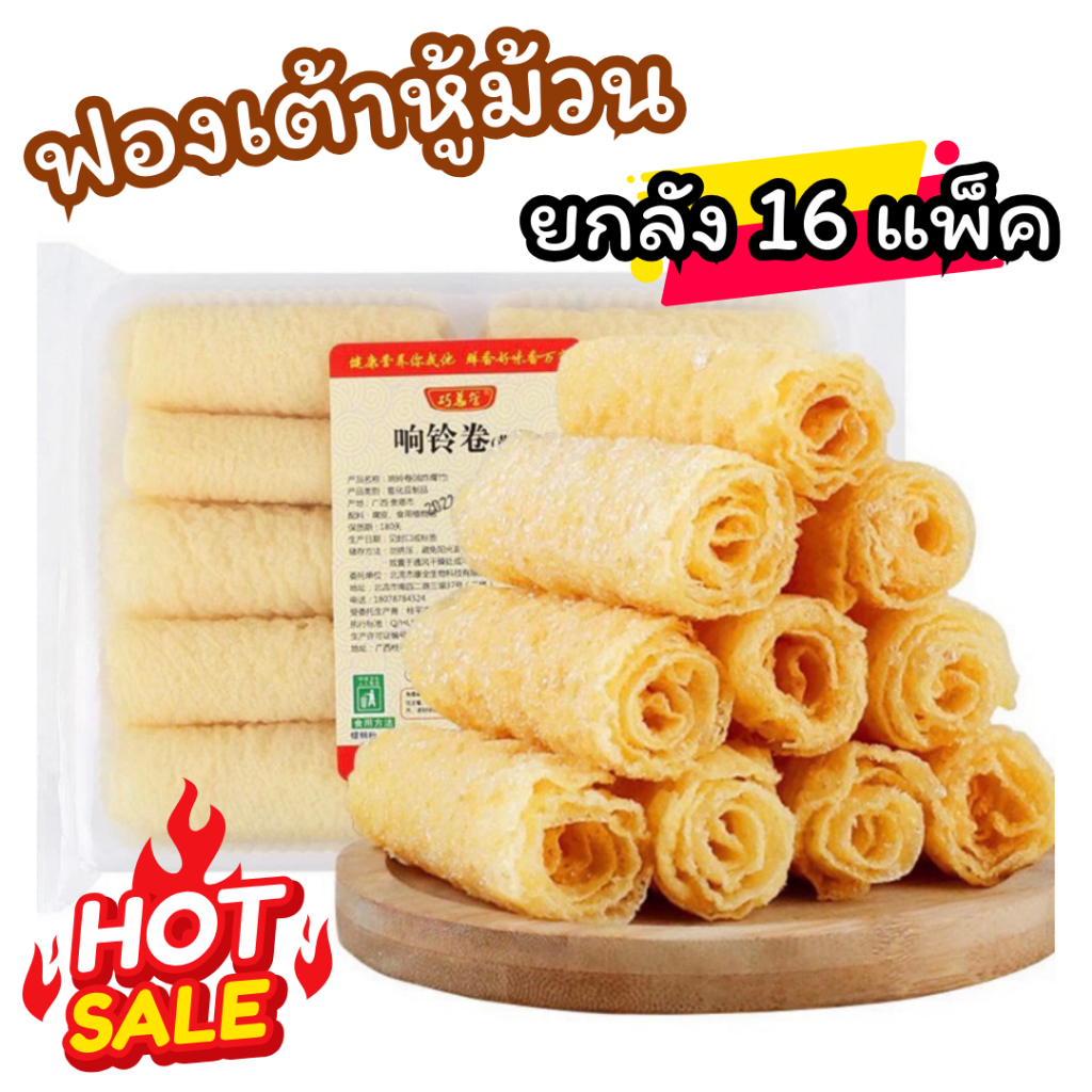 ใหม่ ฟองเต้าหู้ทอด ยกลัง16 แพ็ค ฟองเต้าหู้ม้วน ฟองเต้าหู้แห้งม้วน ทานกับชาบูยกลัง แพ็ค120g มี10ม้วน