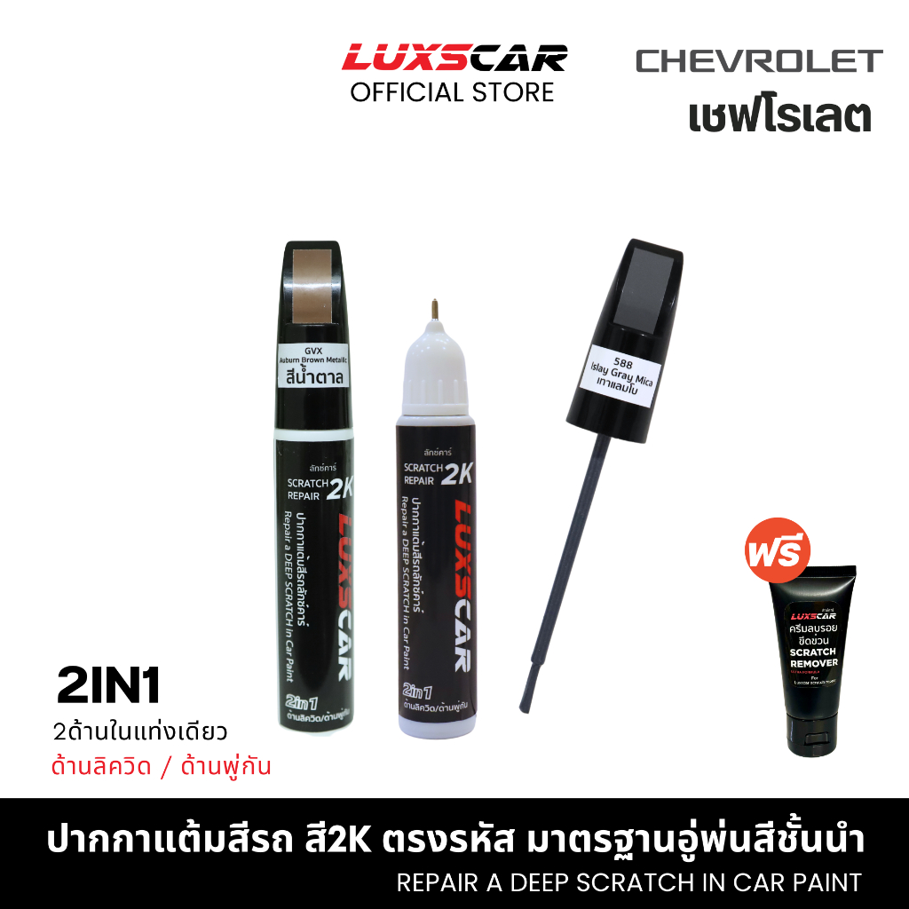 สีแต้มรถ2Kลักซ์คาร์ เชฟโรเลต CHEVROLET สีตรงรหัส มีทุกสี | Luxscar scratch repair