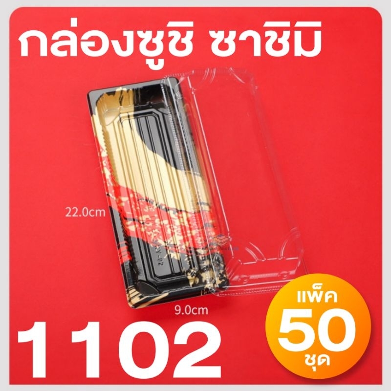 [เเพ็ก50ชุด] กล่องซูชิ ถาดซูชิ เบอร์2 ถาดซาชิมิ อาหารญี่ปุ่น รหัส1102 ถาดแซลมอน