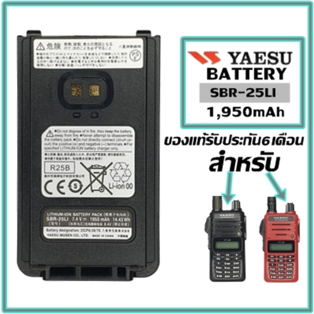 แบตเตอรี่วิทยุสื่อสารYAESU FT-24 , FT-25 (ของแท้) SBR-25LI LITHUM-ION BATTERY 7.4V 1950mAh ประกัน6เด