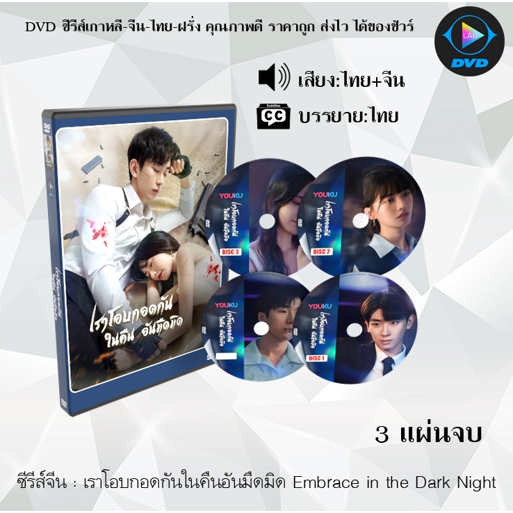 ซีรีส์จีน เราโอบกอดกันในคืนอันมืดมิด Embrace in the Dark Night : 3 แผ่นจบ (พากย์ไทย+ซับไทย)