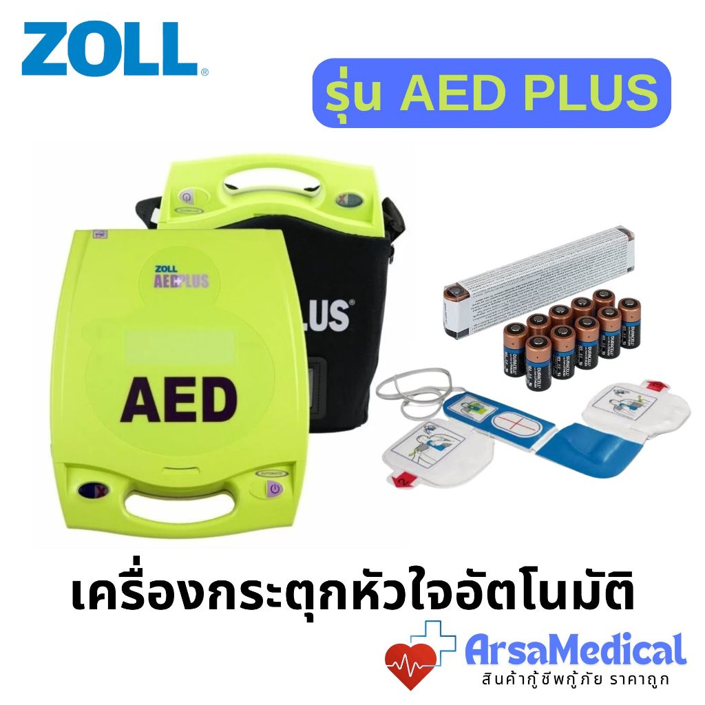 ZOLL AED PLUS เครื่องกระตุกไฟฟ้าหัวใจอัตโนมัติ [ของแท้ พร้อมส่ง]