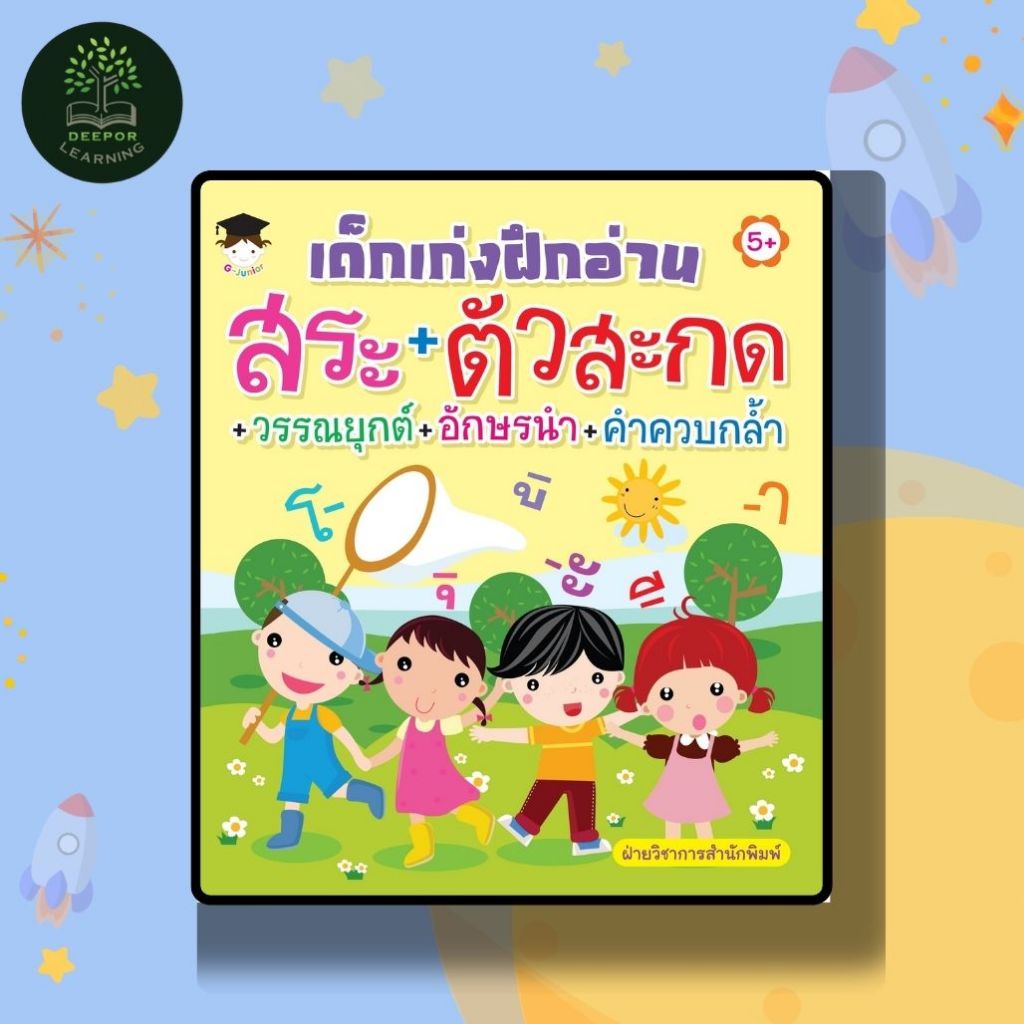 หนังสือ เด็กเก่งฝึกอ่าน สระ+ตัวสะกด+วรรณยุกต์+อักษรนำ+คำควบกล้ำ : หนังสือเด็ก หัดอ่านภาษาไทย ภาษาไทยสำหรับเด็ก