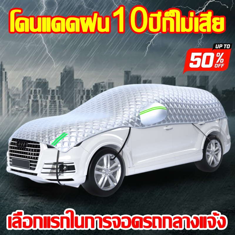 ติดตั้งรวดเร็วภายใน 10 วิ ผ้าคลุมรถครึ่งคัน คลุมรถยนต์ กันใบร่วง กันขี้นก กันแดด การป้องกันที่ครอบคลุม ผ้าคลุมรถยนต์