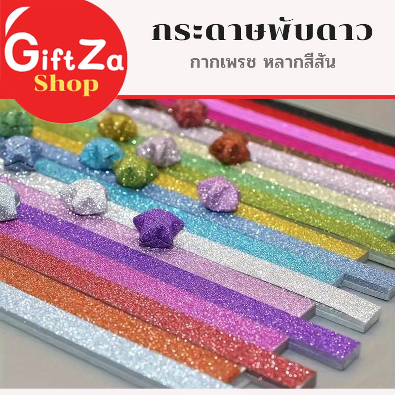 กระดาษพับดาว กากเพชร (origami lucky star) หลากสีสันไล่โทนสี มีแบบ90แผ่นกับ520แผ่น แฮนด์เมด สําหรับตกแต่ง สินค้าพร้อมส่ง