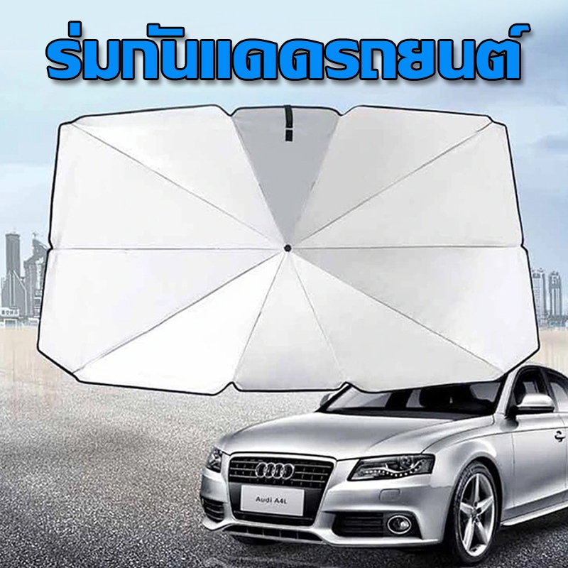 รถยนต์กาวกันแดดร่มกันแดด Sun Shade ร่มเย็นพับเก็บได้อุปกรณ์รถยนต์ \# หน้าต่างด้านหน้ากันแดด