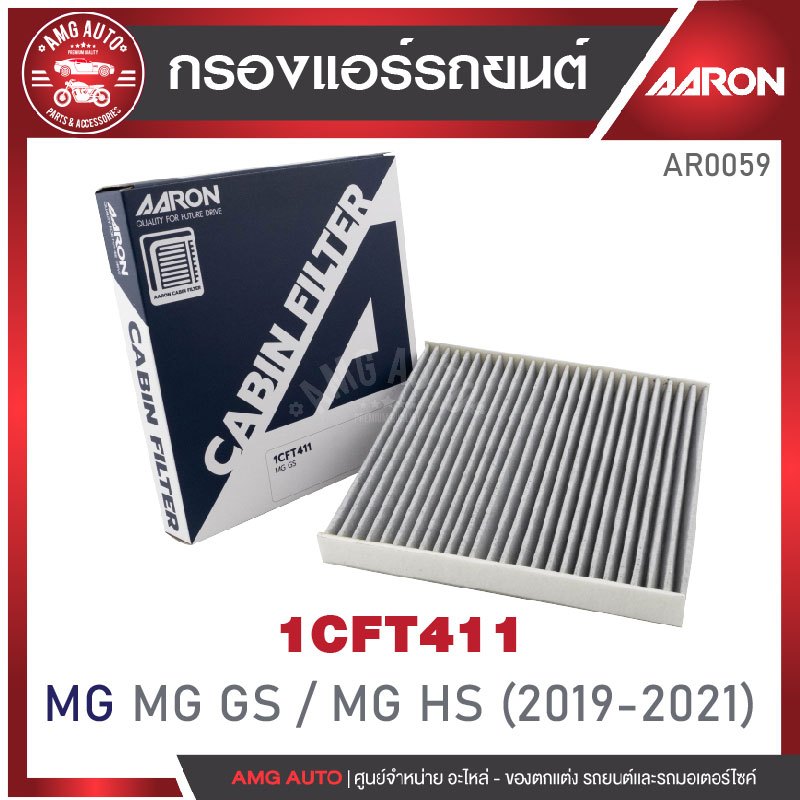 ไส้กรองแอร์ AARON รุ่น : MG GS / MG HS '19-21 (1CFT411) (1ชิ้น)