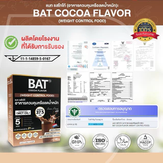 BAT™️ อาหารควบคุมหรือลดน้ำหนัก ทดแทนมื้ออาหาร รสโกโก้