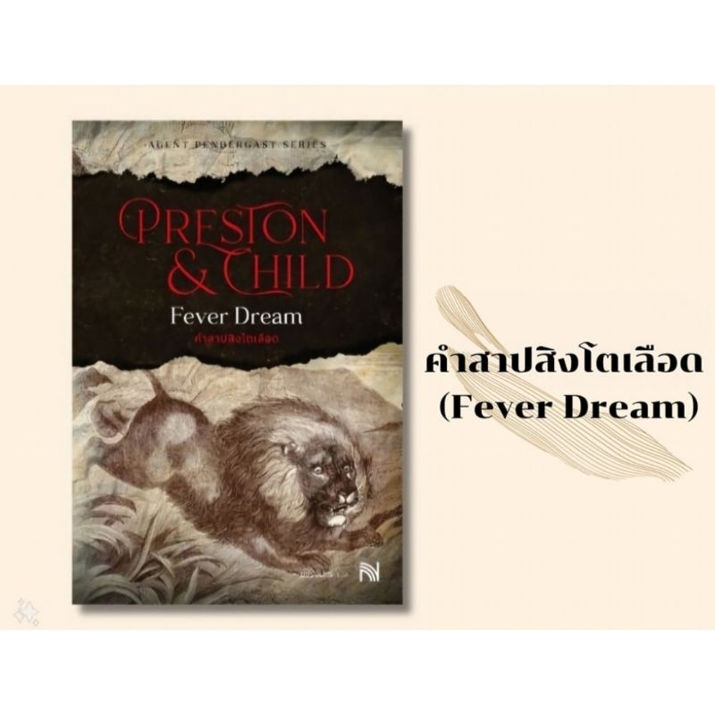 #คำสาปสิงโตเลือด (Fever Dream)