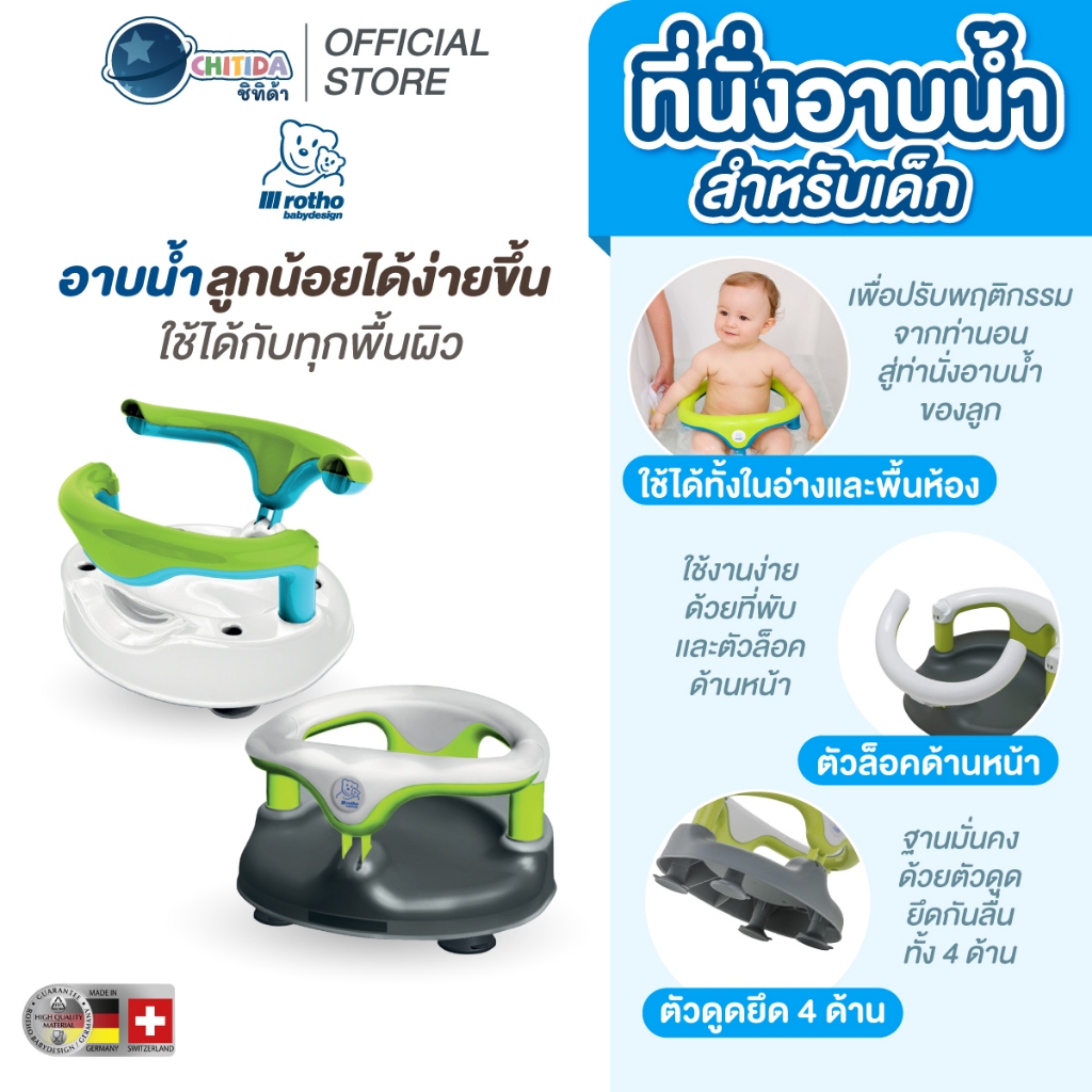 Rotho ที่นั่งอาบน้ำ Baby Bathseat white- Applegreen-Aqumarine