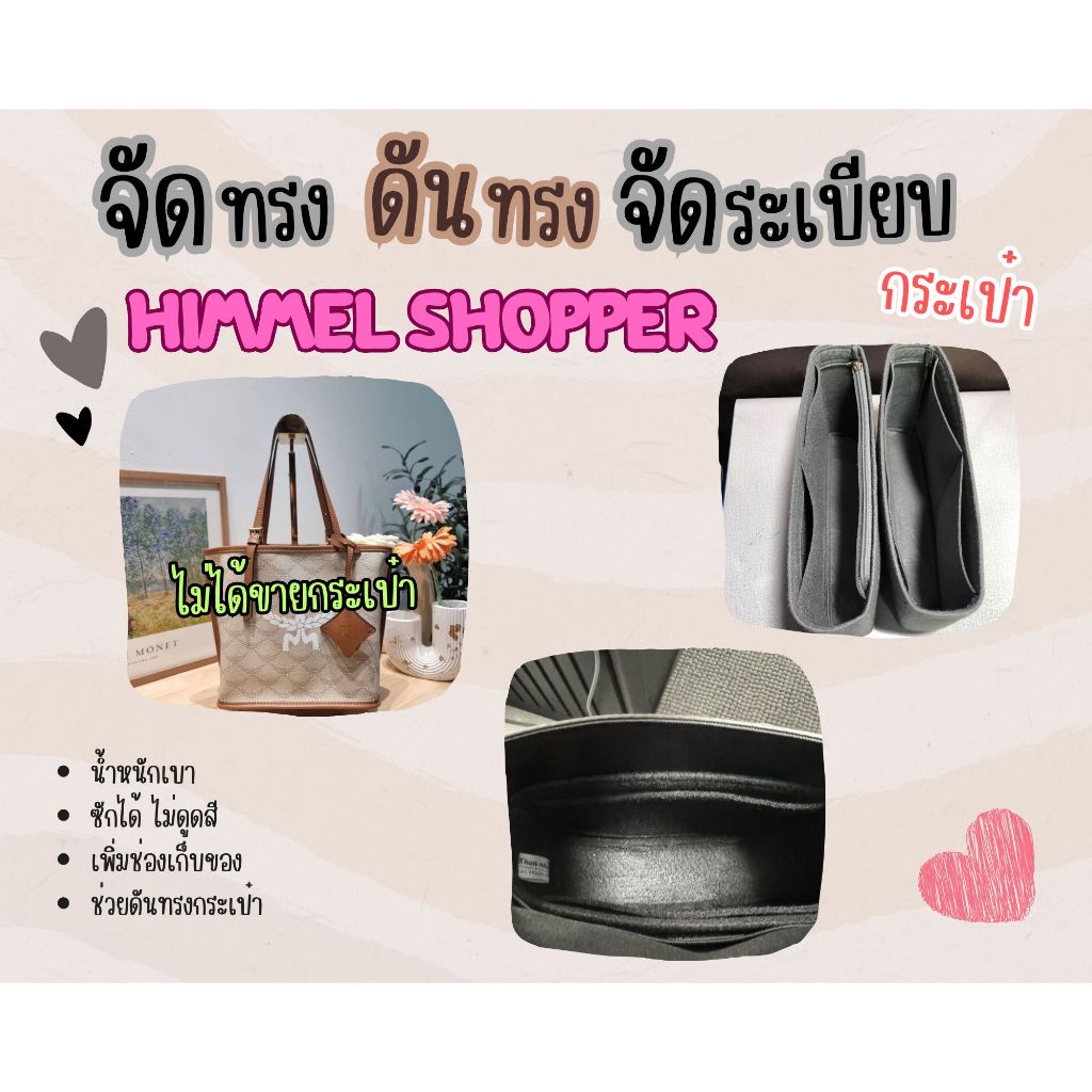 [ดันทรงกระเป๋า] Himmel Shopper ---- Mini / Medium จัดระเบียบ และดันทรงกระเป๋า