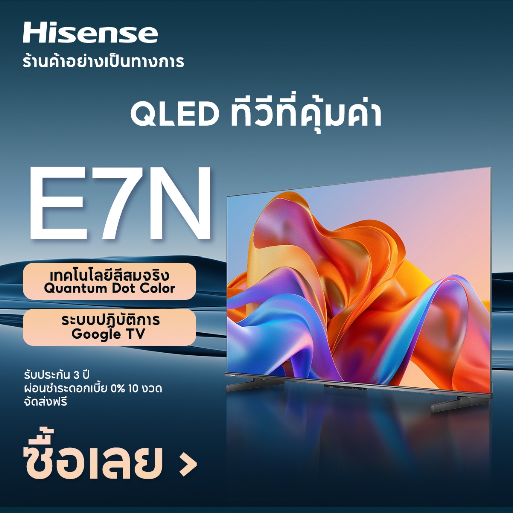 ซื้อ Hisense TV รุ่น 55E7N 4K QLED Google TV / Quantum Dot/HSR