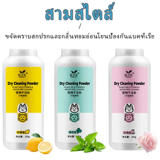 [260g] สัตว์เลี้ยงซักแห้งสุนัขแมวสัตว์เลี้ยงผงต่อต้านเห็บหมัด แชมพูแมว แชมพูสุนัขสำหรับสุนัข