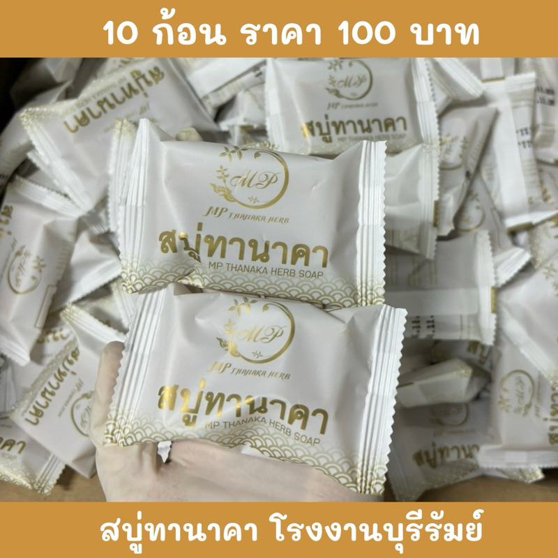 ส่งฟรี สบู่ทานาคา #แพ็ค 10 ก้อน