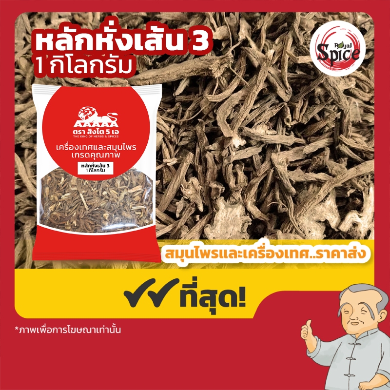 หลักหั่ง เส้น 3 六汗 ขนาด 1 กิโลกรัม