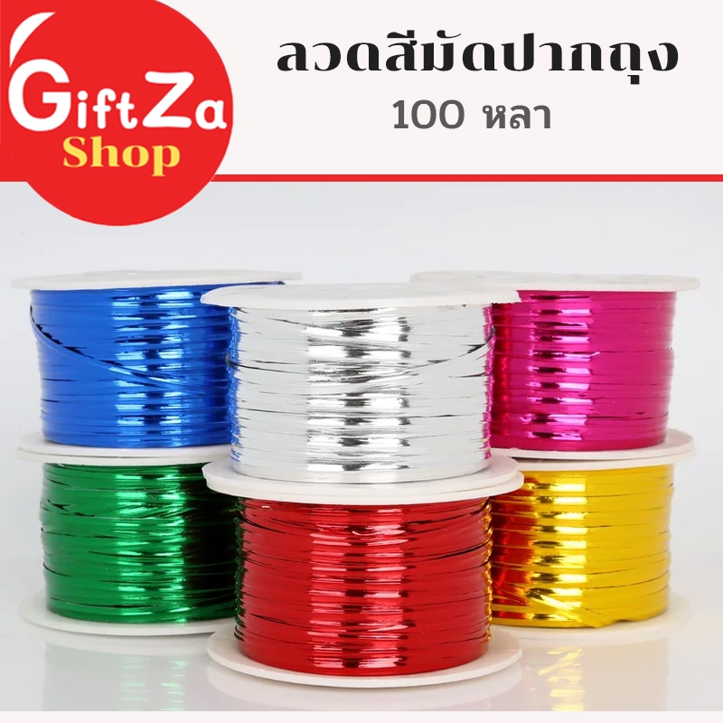 ลวดสีมัดปากถุง 1ม้วน 100หลา มีให้เลือก 6สี ลวดพับเหรียญ ลวดสี ลวดห่อเหรียญโปรยทาน ลวดแฟนซี พร้อมส่ง