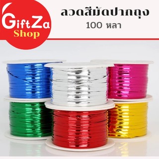 ลวดสีมัดปากถุง 1ม้วน 100หลา มีให้เลือก 6สี ลวดพับเหรียญ ลวดสี ลวดห่อเหรียญโปรยทาน ลวดแฟนซี พร้อมส่ง