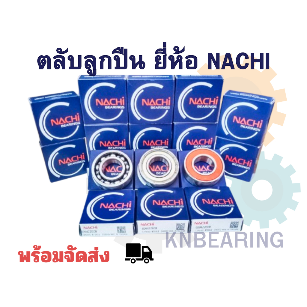 (ราคาต่อชิ้น) ตลับลูกปืน นาชิ 6300 6301 6302 6303 6304 6305 nachi ตลับลูกปืนเม็ดกลมร่องลึก