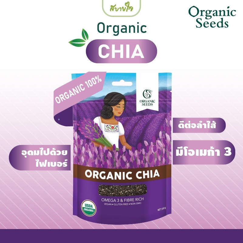 เมล็ดเจียออร์แกนิค 200 กรัม (Organic Seeds) Organic Chia