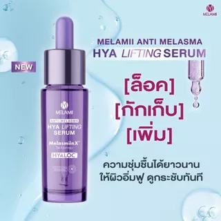 ลดฝ้าหน้าขาว+เด้งอิ่มฟู White Ampoule 15ml + Hya Lifting Serum 15ml