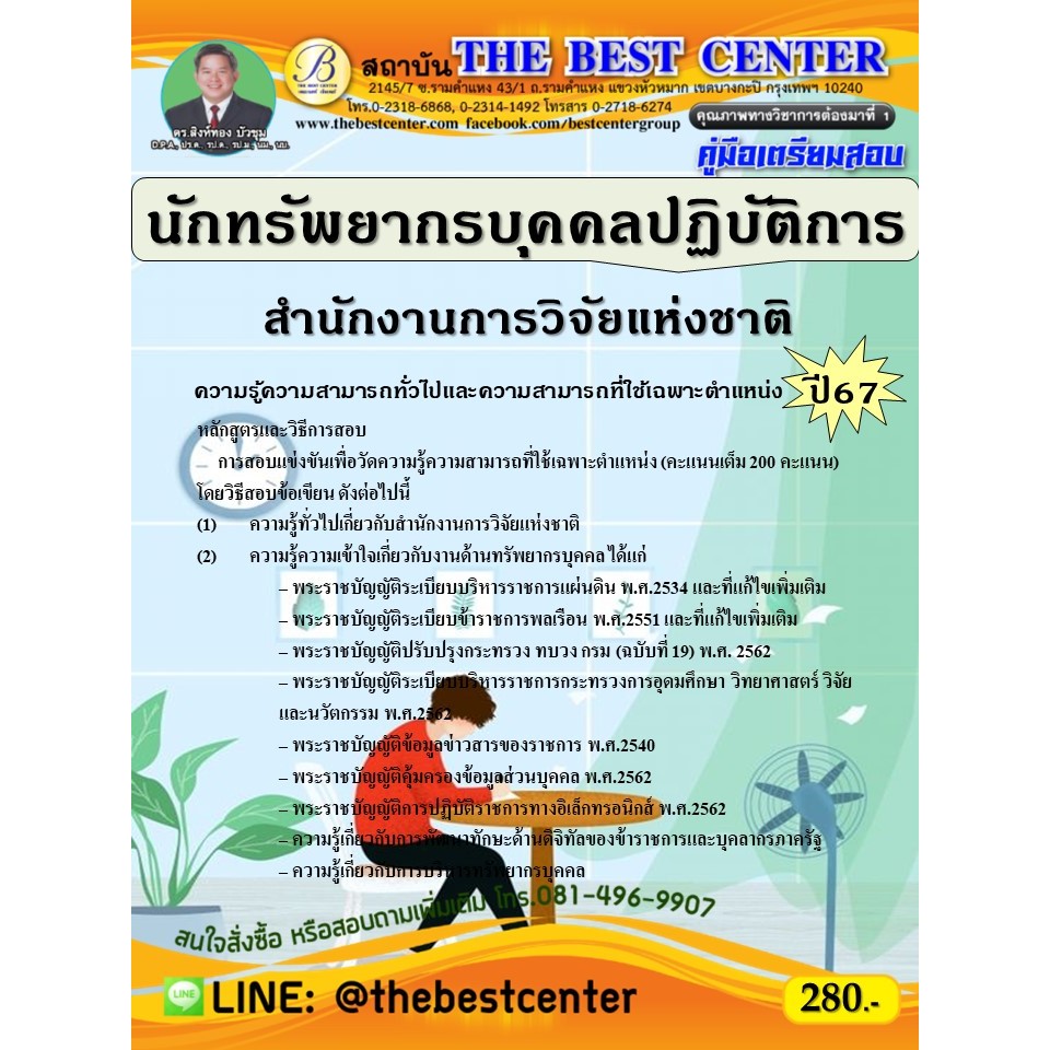 คู่มือสอบนักทรัพยากรบุคคลปฏิบัติการ สำนักงานการวิจัยแห่งชาติ ปี 67