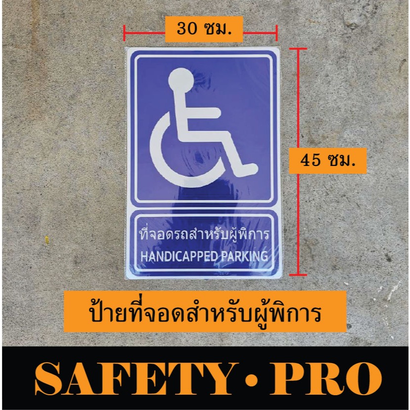 ป้ายที่จอดรถคนพิการ อะลูมิเนียม 30 x 45 ซม. ติดสติ๊กเกอร์สะท้อนแสง - Safetypro ป้ายจราจร