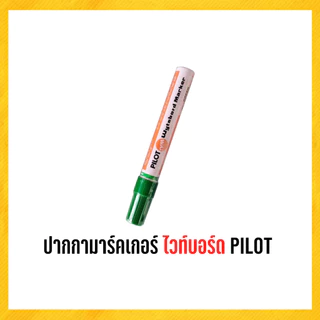 ปากกา ไวท์บอร์ด ปากกาไวท์บอร์ด pilot 1 ด้าม