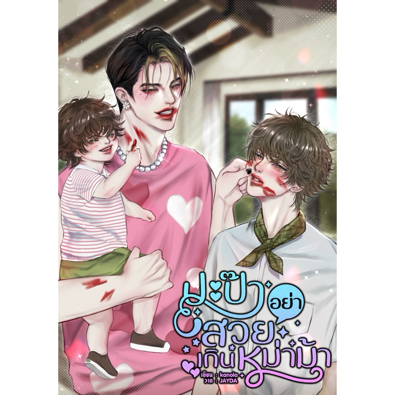 ปะป๊าอย่าสวยเกินหม่าม้า (ส่งฟรี จากนักเขียน)