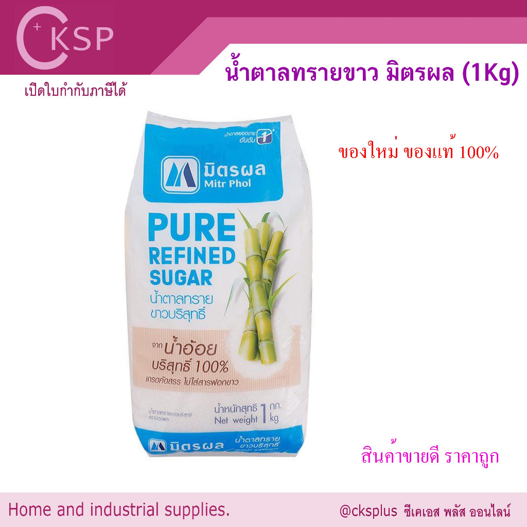 น้ำตาลทรายขาว (1Kg) มิตรผล น้ำตาลทรายขาวบริสุทธิ์ น้ำตาลมิตรผล น้ำตาลทราย Mitrphol Sugar