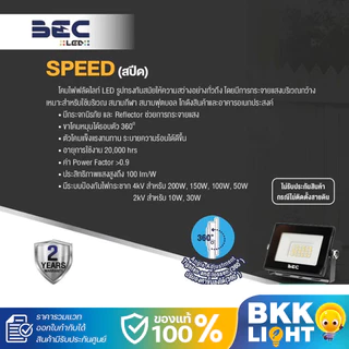 BEC สปอร์ตไลท์ ฟลัดไลท์ LED 150w 200w รุ่น Speed Floodlight IP65 แสงขาว โคมไฟภายนอก