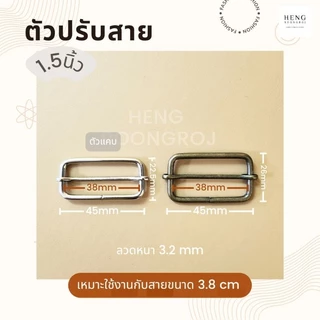 ตัวปรับสาย ตัวเลื่อนสายกระเป๋าขนาด 4หุน/6หุน/1นิ้ว/1.2นิ้ว/1.5นิ้ว(แพ็ค100ตัว)